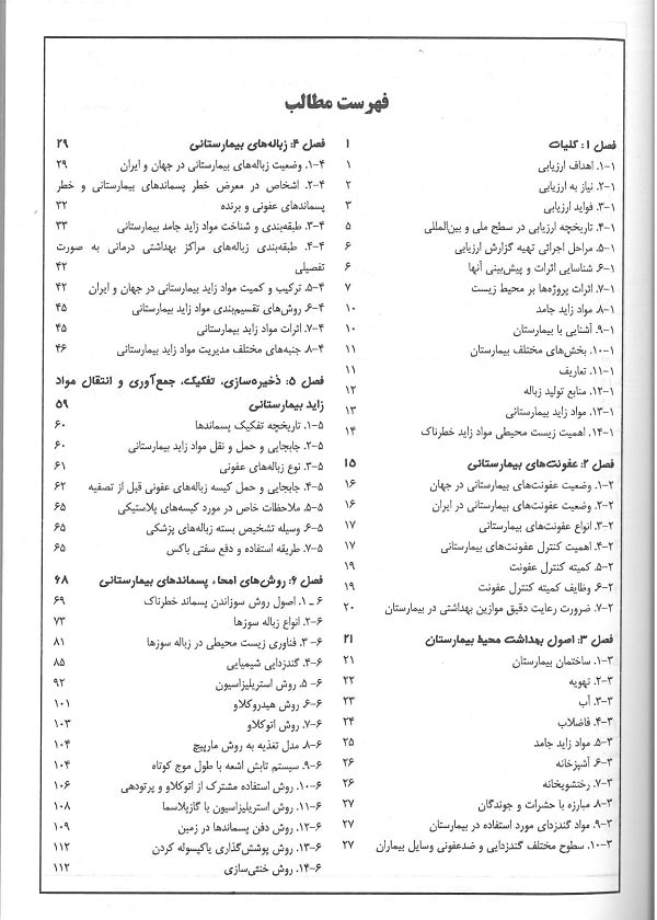 بهداشت محیط در بیمارستان | راهنمای فنی ارزیابی و دفع مواد زائد بیمارستانی - تصویر 3