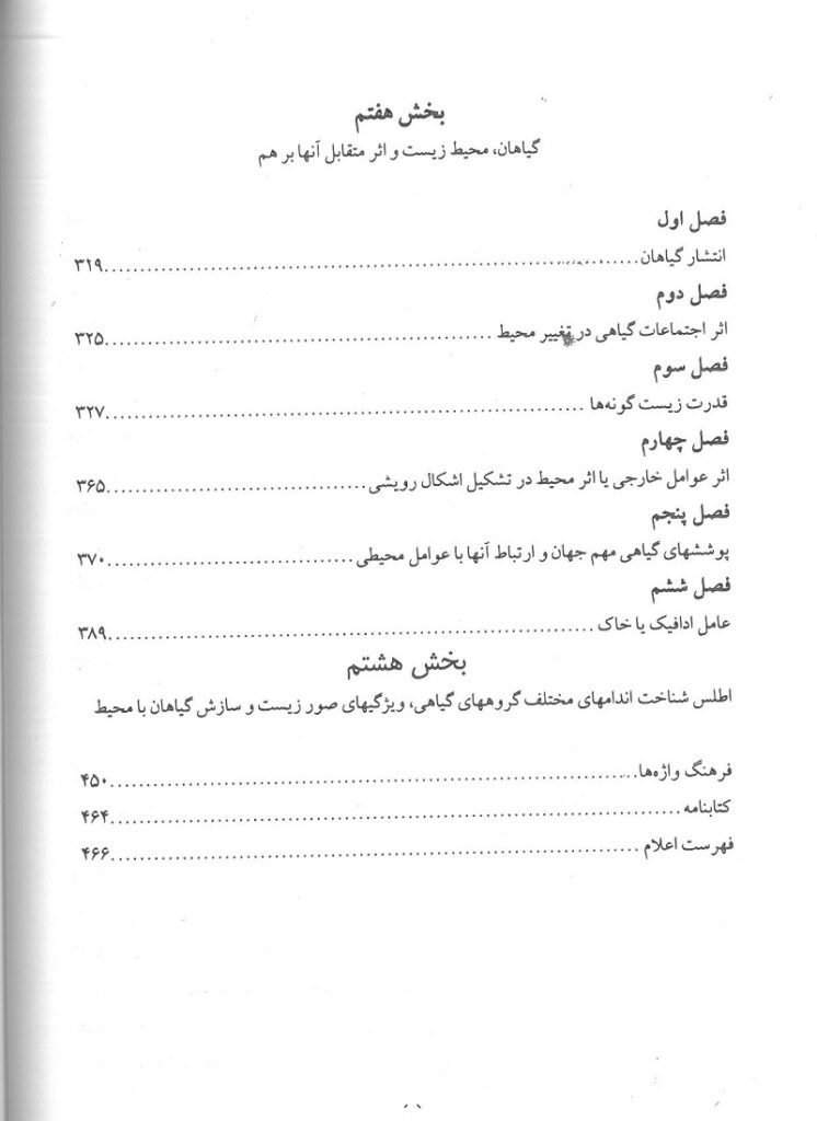 فهرست 3 کتاب گیاه شناسی پایه دانشگاه تهران جلد دوم