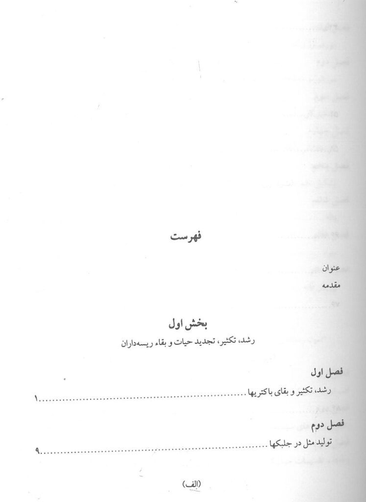 فهرست کتاب گیاه شناسی پایه دانشگاه تهران جلد دوم
