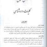 متن کتاب داروشناسی کاربردی تالیف دکتر منصور رحمانی | ویرایش ششم ( چاپ 1402 )