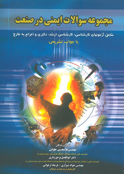 مجموعه سوالات ایمنی در صنعت