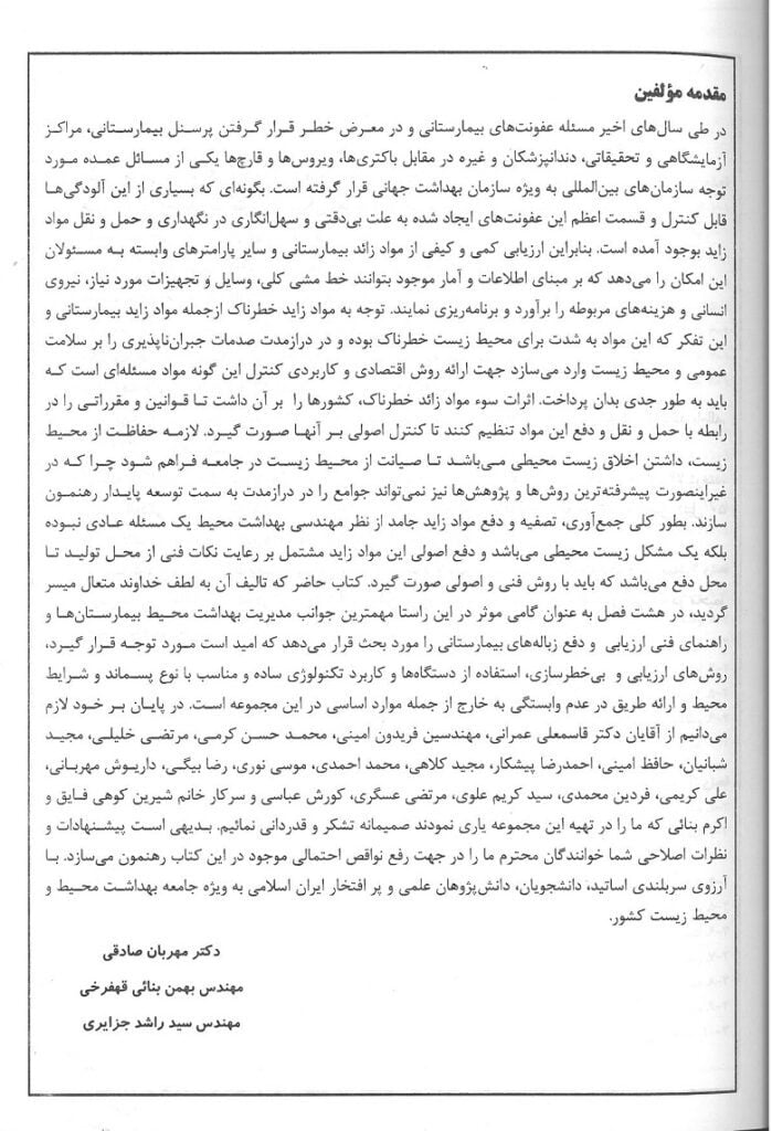 مقدمه کتاب بهداشت محیط بیمارستان