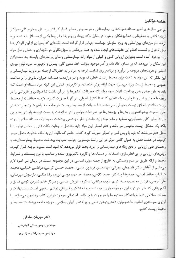 مقدمه کتاب بهداشت محیط بیمارستان