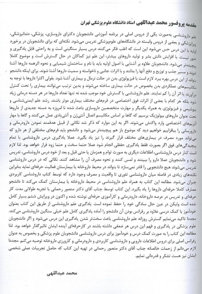 مقدمه کتاب داروشناسی کاربردی تالیف دکتر منصور رحمانی | ویرایش ششم ( چاپ 1402 )
