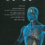 جلد کتاب آناتومی عمومی | تالیف دکتر فاطمه کرمانیان - انتشارات اشراقیه