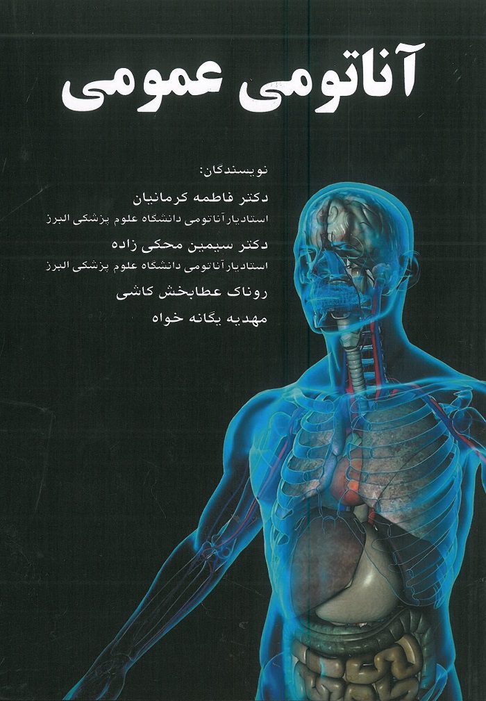 جلد کتاب آناتومی عمومی | تالیف دکتر فاطمه کرمانیان - انتشارات اشراقیه