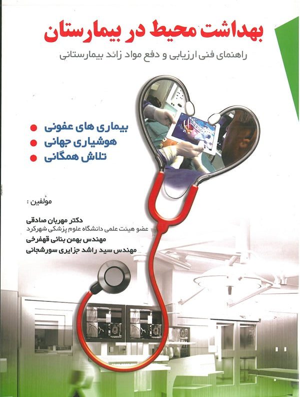 کتاب بهداشت محیط بیمارستان