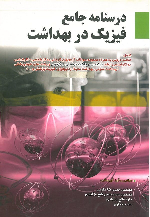 کتاب درسنامه جامع فیزیک در بهداشت | تالیف مهندس حمیدرضا مکرمی