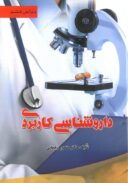 داروشناسی کاربردی دکتر منصور رحمانی | ویرایش ششم ( چاپ ۱۴۰۲ )