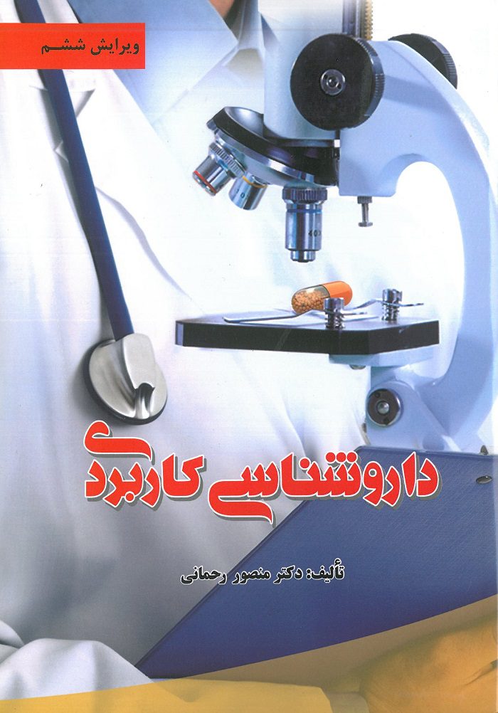 کتاب داروشناسی کاربردی دکتر رحمانی از نشر جعفری