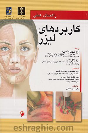کتاب راهنمای عملی کاربردهای لیزر ترجمه دکتر پروین منصوری اندیشه رفیع