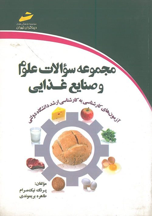 کتاب مجموعه سوالات علوم و صنایع غذایی دیباگران