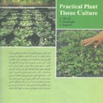 کتاب کشت بافت گیاهی کاربردی جهاد دانشگاهی
