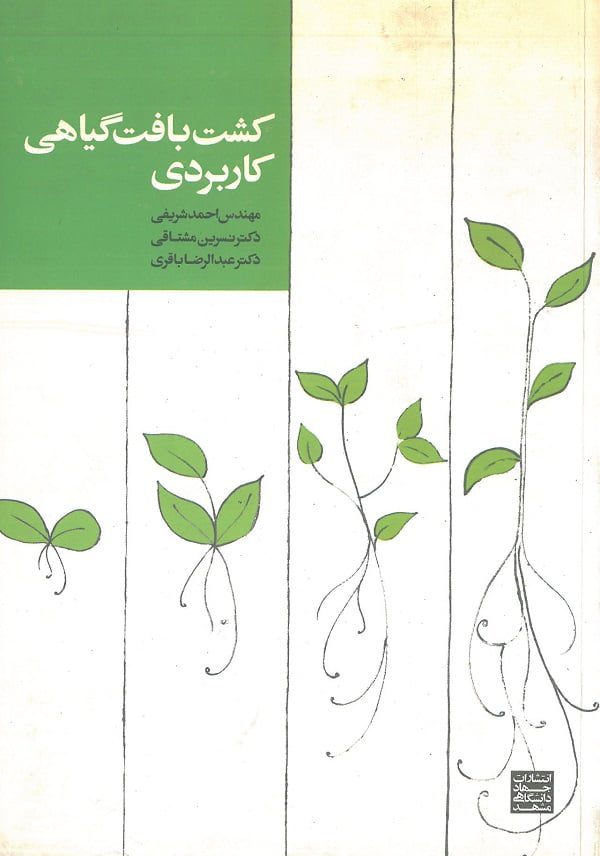 کتاب کشت بافت گیاهی کاربردی