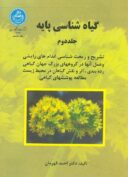 گیاه شناسی پایه | جلد دوم