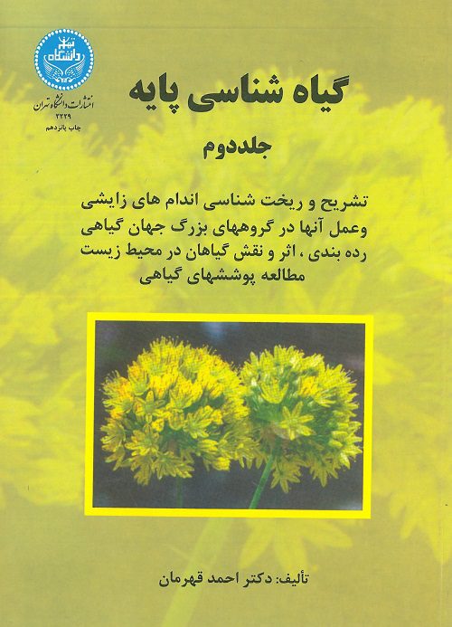 کتاب گیاه شناسی پایه | جلد دوم - تالیف دکتر احمد قهرمان