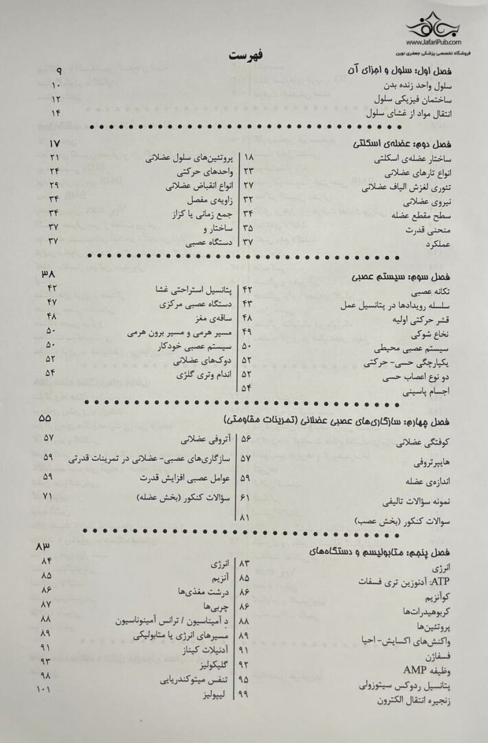 درسنامه جامع فیزیولوژی و تغذیه ورزشی