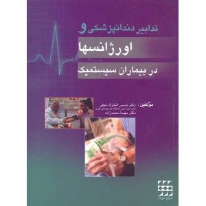 تدابیر دندانپزشکی و اورژانسها در بیماران سیستمیک