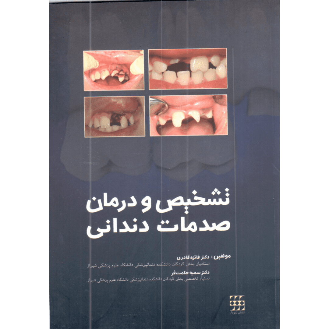تشخیص و درمان صدمات دندانی