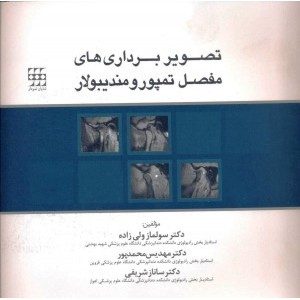 تصویر برداری های مفصل تمپورومندیبولار