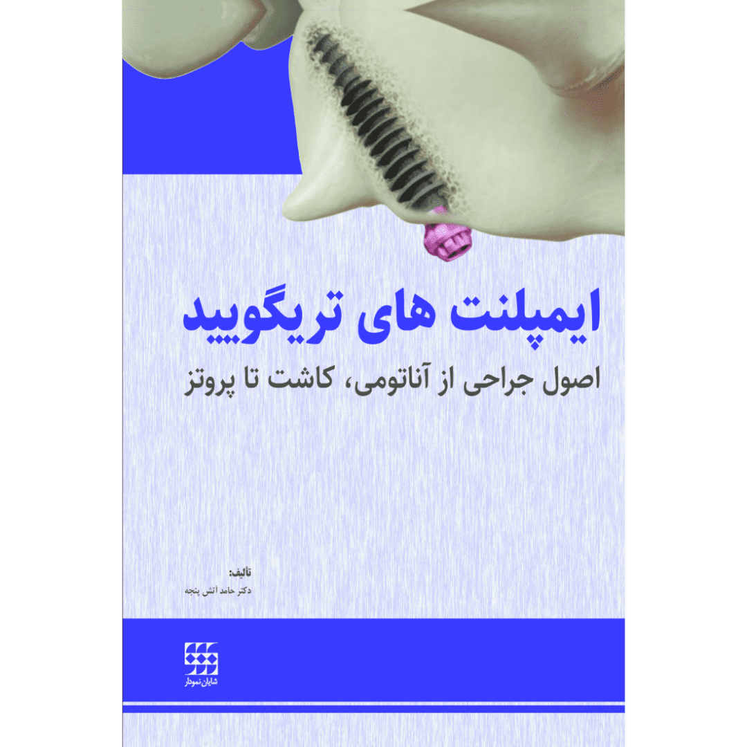 ایمپلنت های تریگویید(اصول جراحی از آناتومی، کاشت تا پروتز)