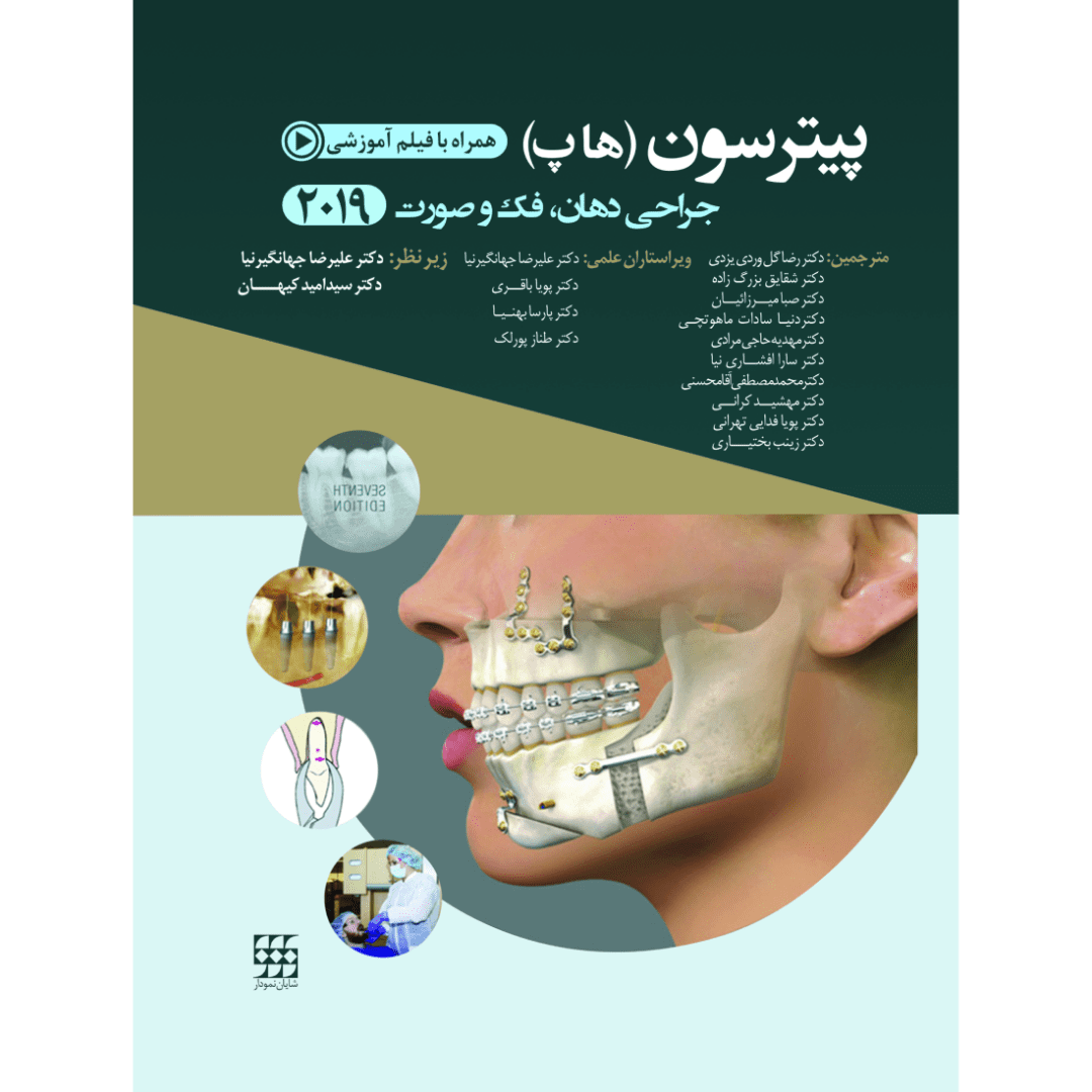 جراحی دهان، فک و صورت پیترسون (هاپ) – 2019 همراه با فیلم آموزشی