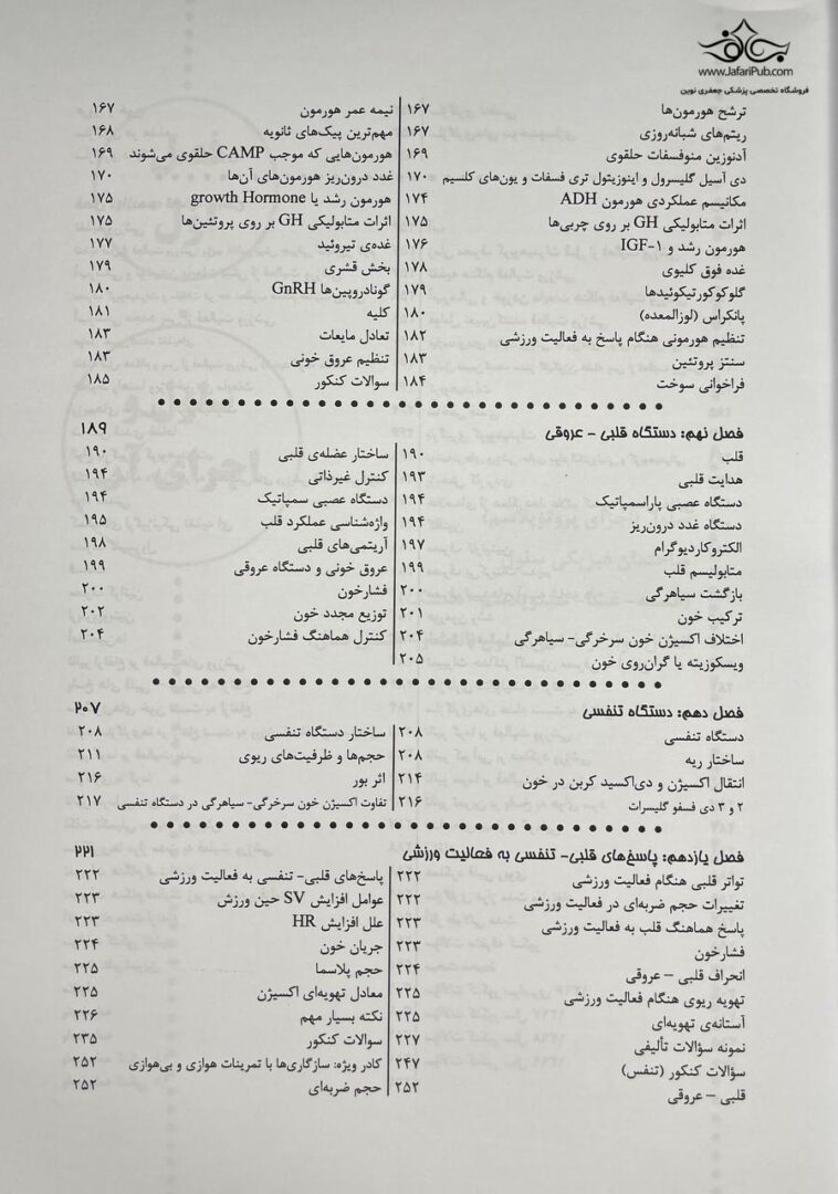درسنامه جامع فیزیولوژی و تغذیه ورزشی
