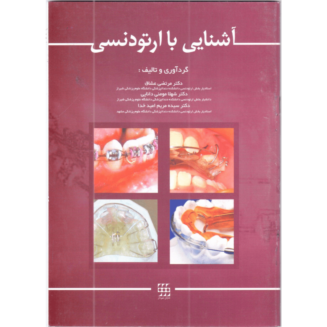 آشنایی با ارتودنسی