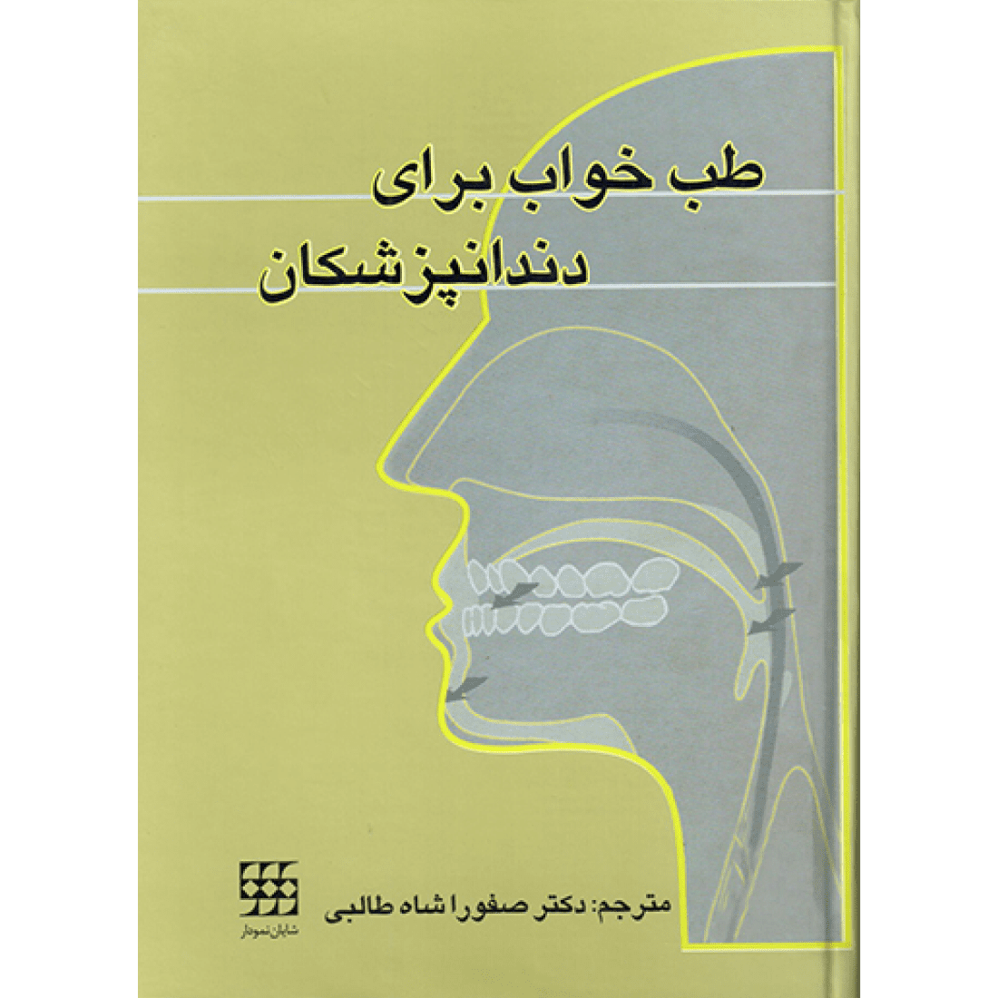 طب خواب برای دندانپزشکان