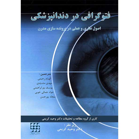 کتاب فتوگرافی در دندانپزشکی اصول نظری و عملی پرونده سازی مدرن نویسنده : Loiacono Pasquale Lino