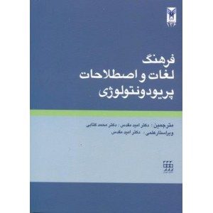 فرهنگ لغات و اصطلاحات پریودونتولوژی