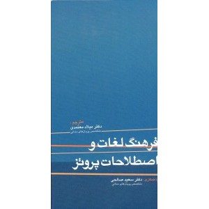 فرهنگ لغات و اصطلاحات پروتز