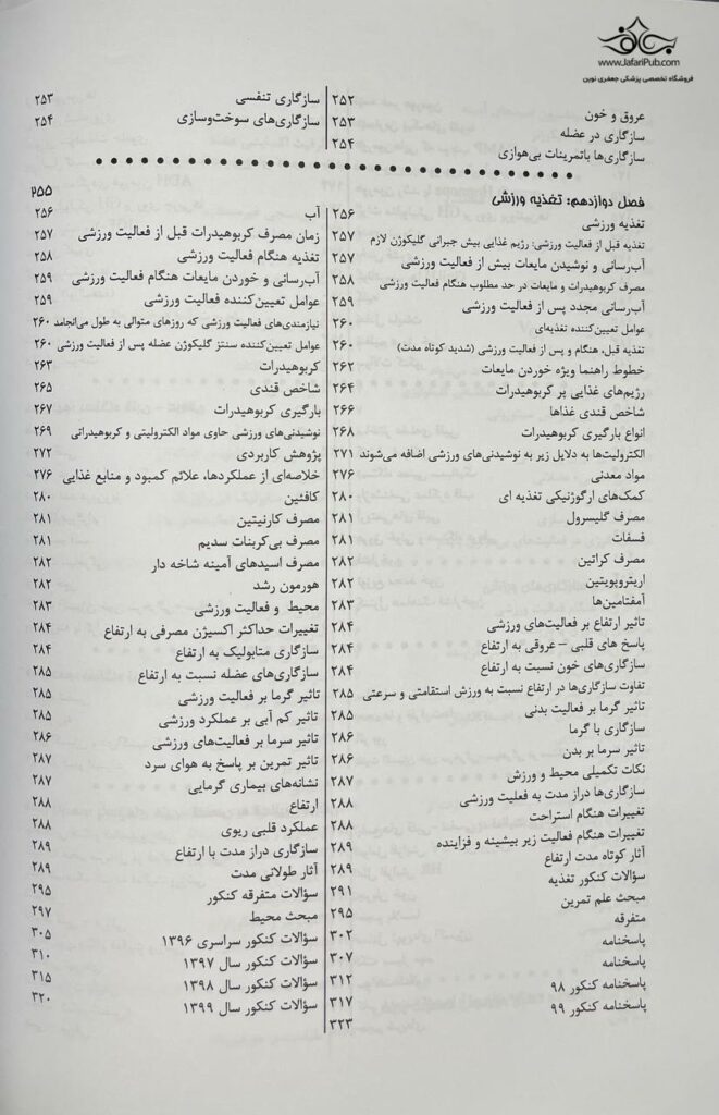درسنامه جامع فیزیولوژی و تغذیه ورزشی