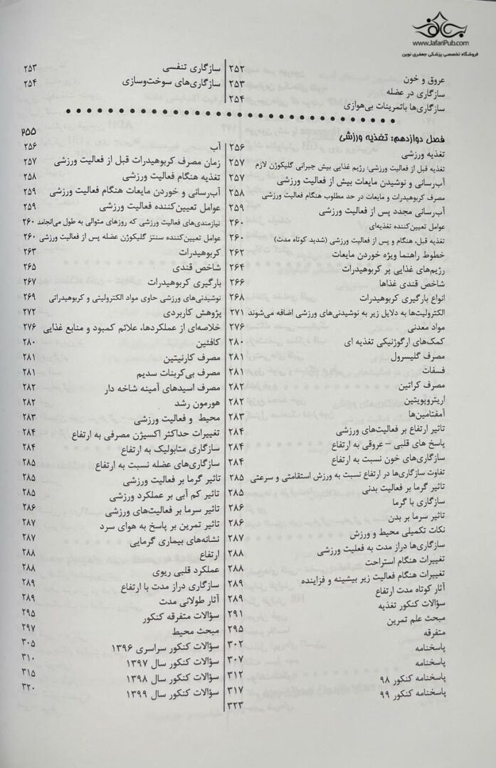 درسنامه جامع فیزیولوژی و تغذیه ورزشی
