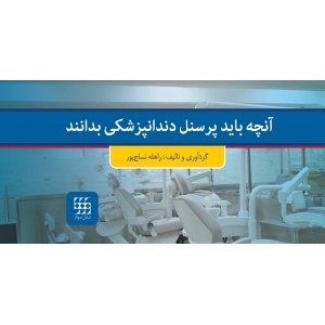 آنچه باید پرسنل دندانپزشکی بدانند