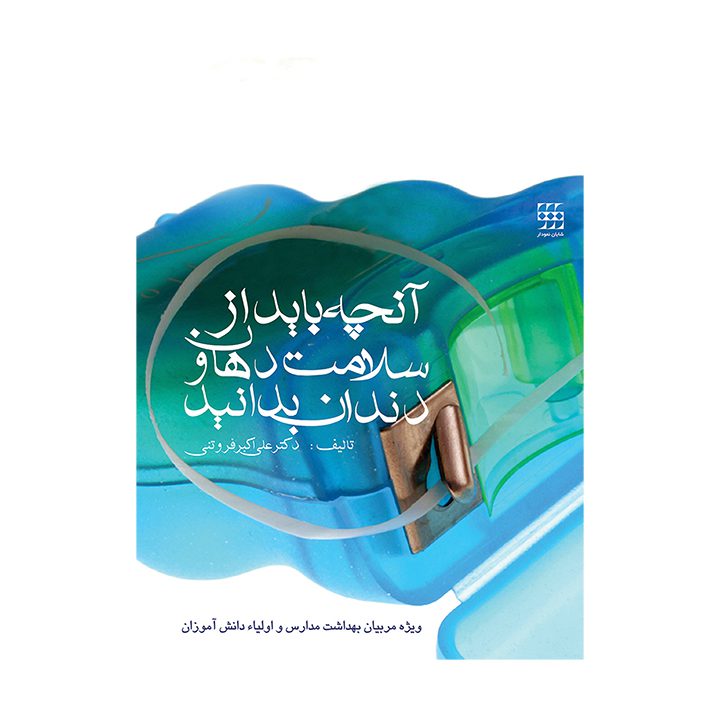 آنچه باید از سلامت دهان و دندان بدانید