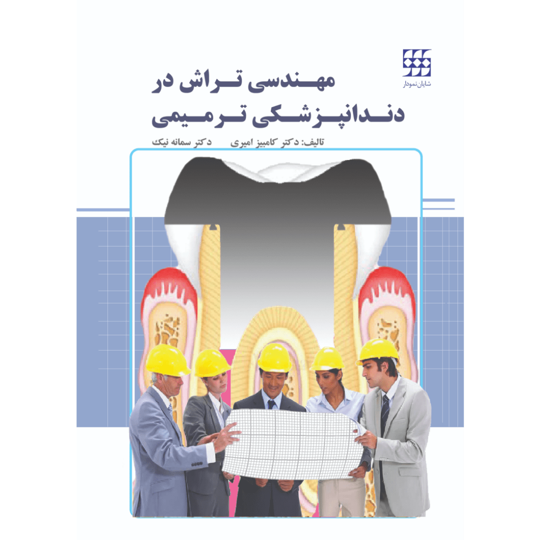 مهندسی تراش در دندانپزشکی ترمیمی