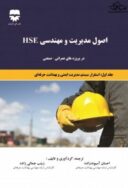 اصول مدیریت و مهندسی HSE