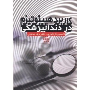 کاربرد هیپنوتیزم در دندانپزشکی