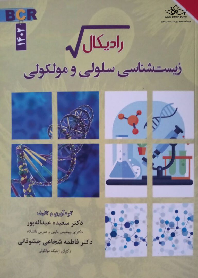 کتاب رادیکال زیست شناسی سلولی و مولکولی | BCR - 1402 نویسنده : دکتر فاطمه شجاعی جشوقانی , سعیده عبدالله پور