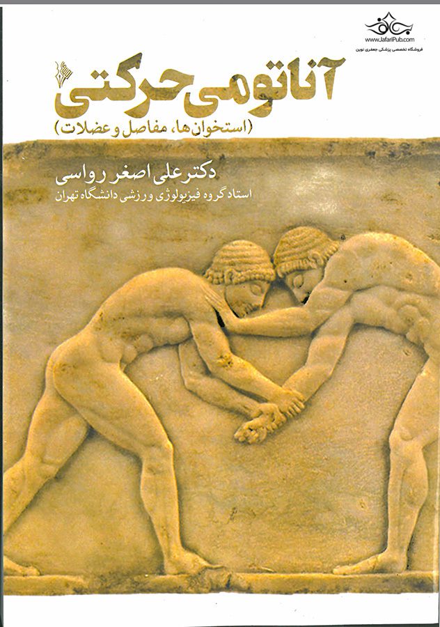 کتاب آناتومی حرکتی تالیف علی اصغر رواسی | انتشارات نرسی