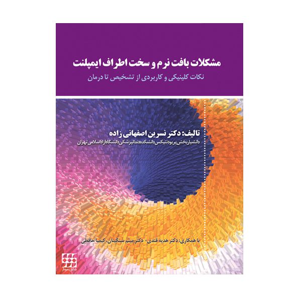 مشکلات بافت نرم و سخت اطراف ایمپلنت