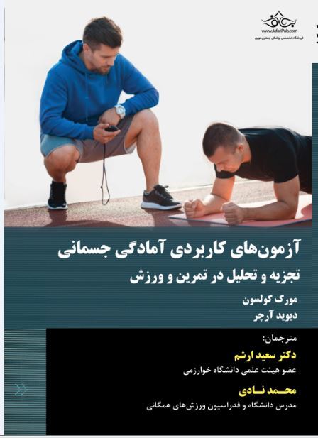 آزمون های کاربردی آمادگی جسمانی تجزیه و تحلیل در تمرین و ورزش