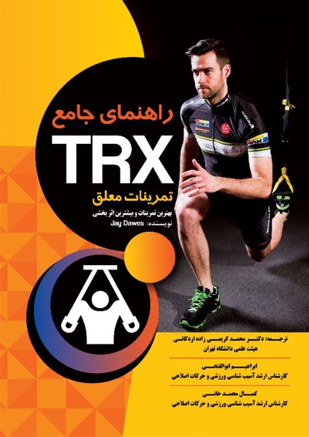 راهنمای جامع TRX تمرینات معلق