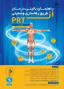 راهنمای بالینی درمان از طریق رها سازی وضعیتی (PRT)