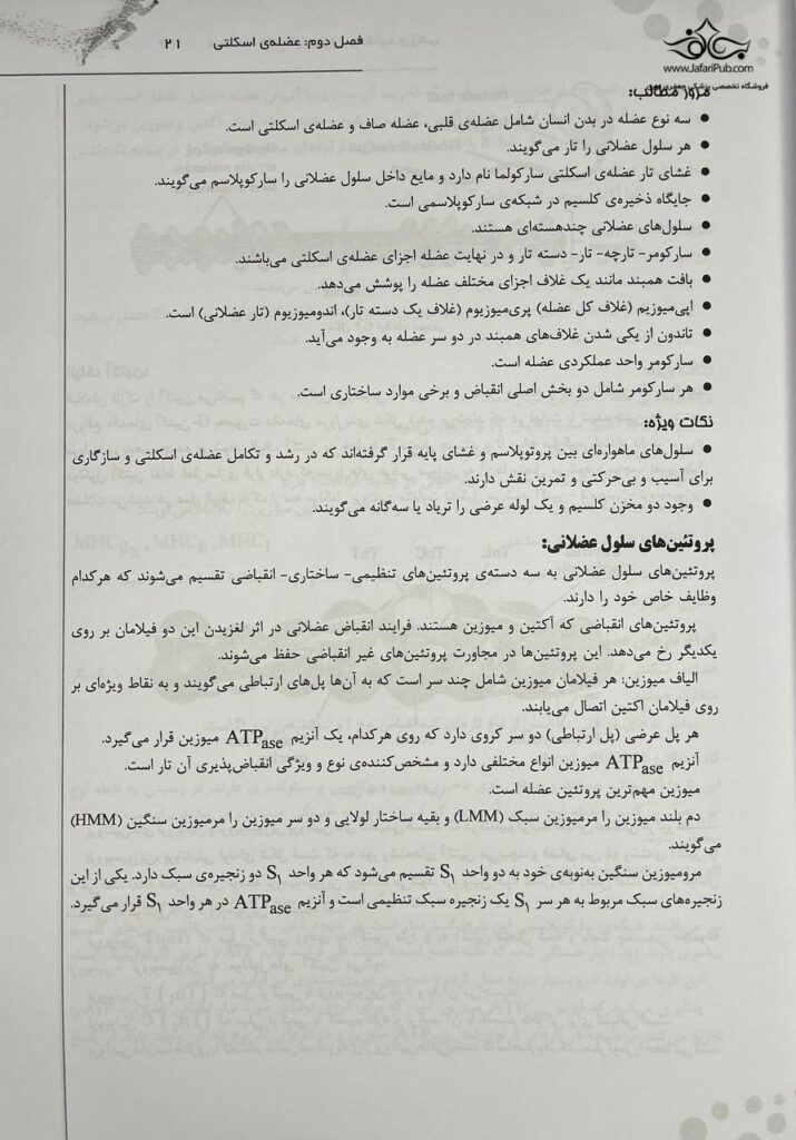 درسنامه جامع فیزیولوژی و تغذیه ورزشی