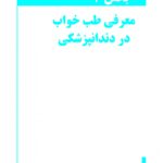 طب خواب برای دندانپزشکان