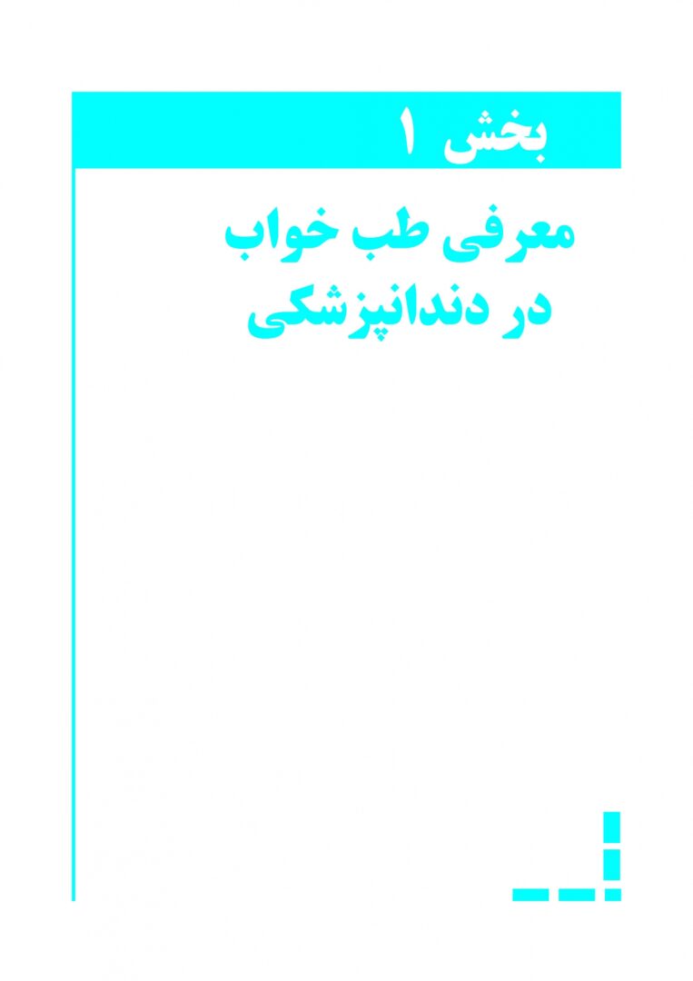 طب خواب برای دندانپزشکان
