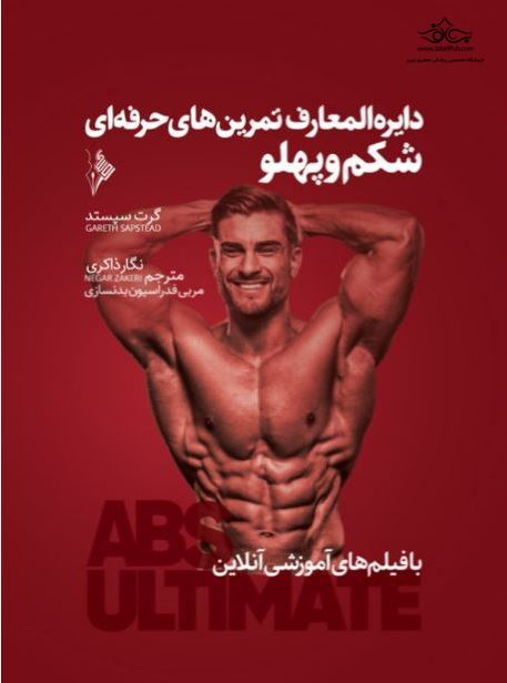 دایره‌المعارف تمرین‌های حرفه‌ای شکم و پهلو