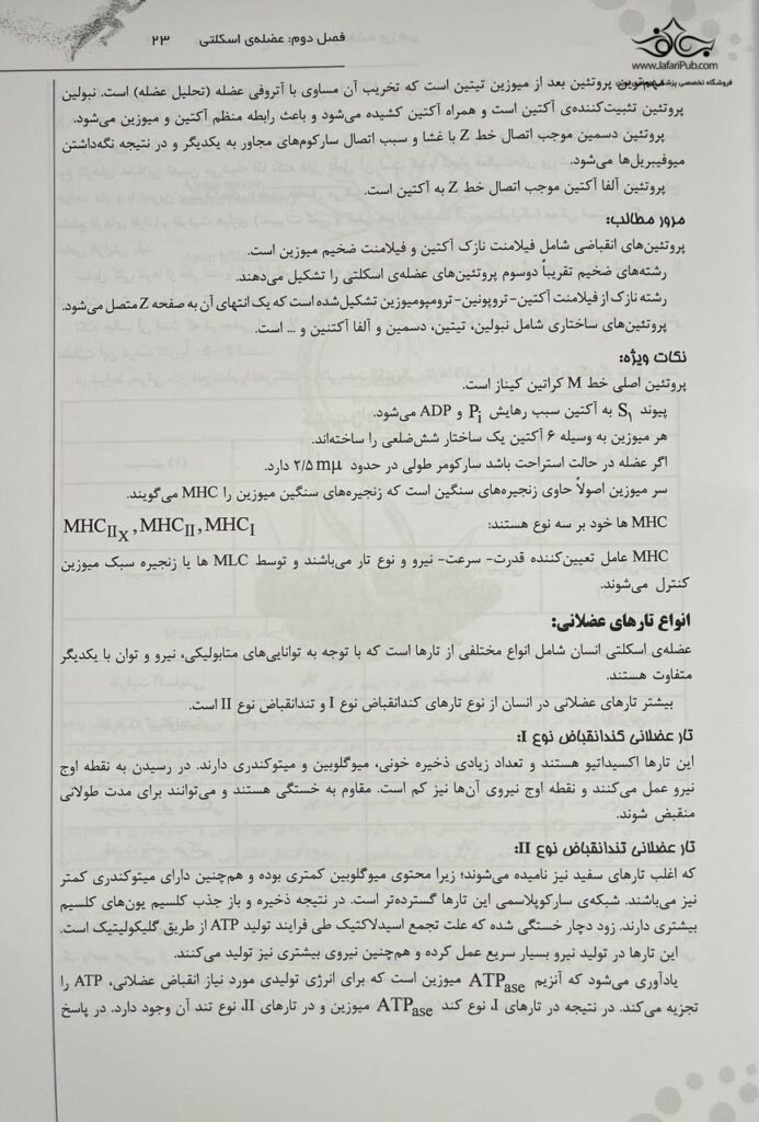 درسنامه جامع فیزیولوژی و تغذیه ورزشی